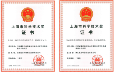 復潔環保引領創新，斬獲上海市科技進步二等獎