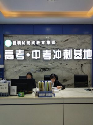 昆明試競(jìng)成教育信息咨詢有限公司楚雄市分公司簡(jiǎn)介與業(yè)務(wù)概覽