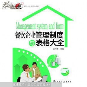 餐飲企業管理制度與表格大全